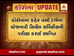 કોરોનાના કહેર વચ્ચે 31 મેના યોજાનારી સિવીલ સર્વિસીસની પરીક્ષા કરાઈ સ્થગિત, જુઓ વીડિયો