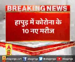हापुड़ में कोरोना के 10 नए मरीज
