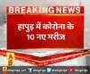 हापुड़ में कोरोना के 10 नए मरीज