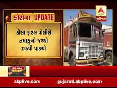 ડીસા: લોકડાઉન વચ્ચે તમાકુની ગેરકાયદે હેરાફેરીનો પર્દાફાશ, પોલીસે ટ્રક સહિત લાખોનો મુદ્દામાલ કર્યો જપ્ત, જુઓ વીડિયો