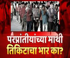 Majha Vishesh | परप्रांतियांच्या माथी तिकिटाचा भार का? रेल्वे तिकिटावरून काँग्रेस-भाजपमध्ये वाद