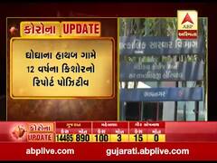 ભાવનગર: ઘોઘાના હાથબ ગામે 12 વર્ષના કિશોરનો કોરોના રિપોર્ટ પોઝિટિવ, જુઓ વીડિયો