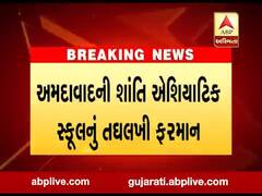 અમદાવાદની શાંતિ એશિયાટિક સ્કૂલનું તઘલખી ફરમાન, જુઓ વીડિયો