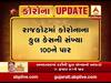 રાજકોટ જિલ્લામાં કોરોનાના કુલ કેસની સંખ્યા 100ને પાર, જુઓ વીડિયો 