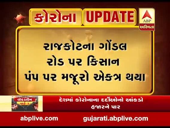 રાજકોટના ગોંડલ રોડ પર કિસાન પંપ પાસે એકઠા થયા મજૂરો, જુઓ વીડિયો 