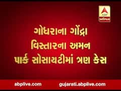 ગોધરાના ગોંદ્રા વિસ્તારમાં અમન પાર્ક સોસાયટીમાં 3 કેસ, જુઓ વીડિયો