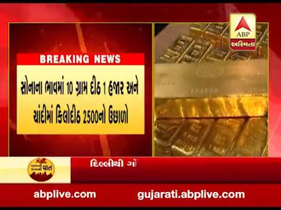સોનાના ભાવમાં 10 ગ્રામ દીઠ એક હજાર અને ચાંદીમાં કિલોદીઠ 2500નો ઉછાળો
