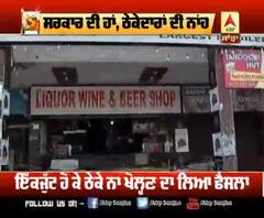 ਠੇਕੇ ਖੋਲ੍ਹਣ ਨੂੰ ਲੈ ਕੇ ਸਰਕਾਰ ਦੀ ਹਾਂ, ਠੇਕੇਦਾਰਾਂ ਦੀ ਨਾਂਹ