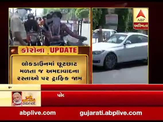 લોકડાઉનમાં છૂટછાટ મળતા જ અમદાવાદના રસ્તાઓ પર ટ્રાફિક જામ, જુઓ વીડિયો 