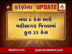 મહિસાગર જિલ્લામાં કોરોનાના 6 નવા કેસ નોંધાયા, કુલ 23 કેસ થયા, જુઓ વીડિયો