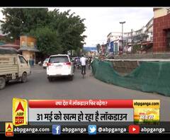 क्या देश में लॉकडाउन फिर बढ़ेगा?