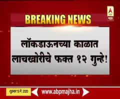 Lockdown | राज्यात लाचखोरीचं प्रमाण घटलं, लॉकडाऊनच्या काळात फक्त 12 गुन्ह्यांची नोंद