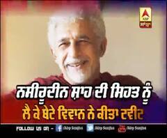 Naseeruddin Shah ਦੀ ਸਿਹਤ ਨੂੰ ਲੈ ਕੇ ਬੇਟੇ Vivaan ਨੇ ਕੀਤਾ ਟਵੀਟ | Rumours 