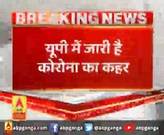 यूपी में जारी है कोरोना का कहर