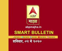 Smart Bulletin | स्मार्ट बुलेटिन | 02 मे 2020 | शनिवार | ABP Majha