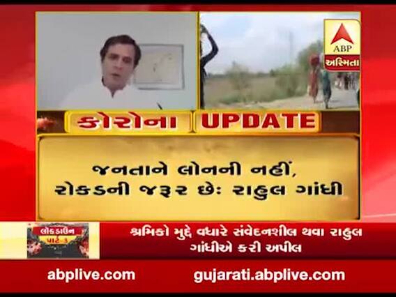 આત્મનિર્ભર ભારત પેકેજની જાહેરાત પર રાહુલ ગાંધીએ કહ્યું- જનતાને લોનની નહીં, રોકડની જરૂર છે, જુઓ વીડિયો 