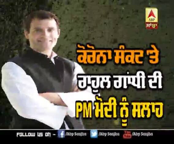 ਕੋਰੋਨਾ ਸੰਕਟ 'ਤੇ ਰਾਹੁਲ ਗਾਂਧੀ ਦਾ PM 'ਤੇ ਨਿਸ਼ਾਨਾ