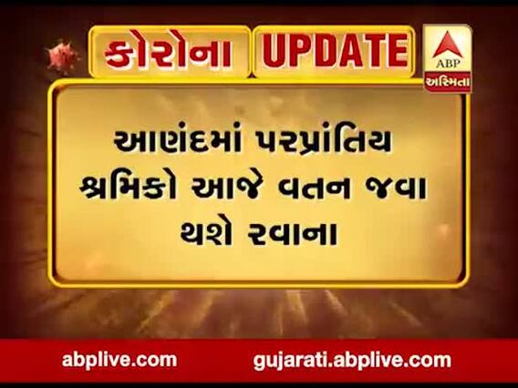 આણંદ: ઉત્તરપ્રદેશના 140 પરપ્રાંતિય શ્રમિકો આજે વતન જવા થશે રવાના, જુઓ વીડિયો 