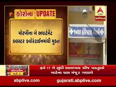 મોરબીના બે અપાર્ટમેન્ટ ક્લસ્ટર ક્વોકન્ટાઈનમાંથી મુક્ત, જુઓ વીડિયો