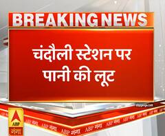 Ganga Dopahar: चंदौली स्टेशन पर पानी की लूट, मजदूरों ने लूटा पानी | ABP Ganga