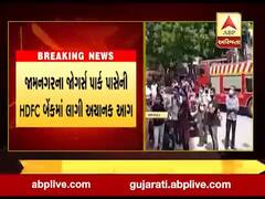 જામનગરના જોગસ પાર્ક પાસેની HDFC બેંકમાં અચાનક લાગી આગ, જુઓ વીડિયો