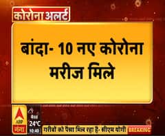 बांदा में कोरोना का कहर, 10 नए मरीज मिले, एक डॉक्टर भी शामिल | ABP Ganga