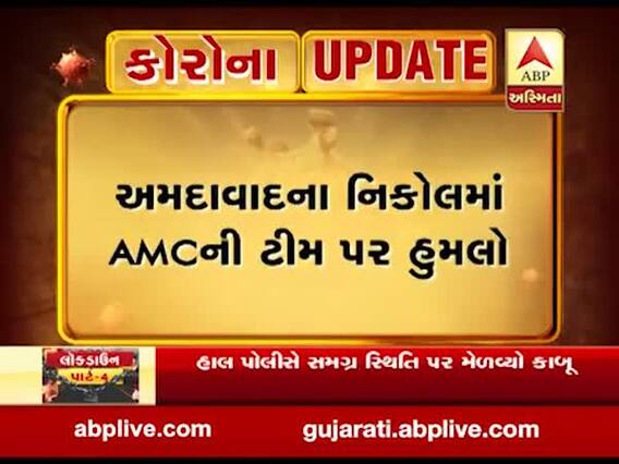 અમદાવાદ નિકોલમાં AMCની ટીમ પર હુમલો, જુઓ વીડિયો 