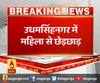 उधमसिंहनगर में महिला से छेड़छाड़,पुलिसकर्मी पर छेड़छाड़ का आरोप
