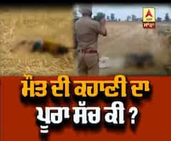 ਤਰਨ ਤਾਰਨ 'ਚ ਭੇਤਭਰੇ ਹਾਲਾਤ 'ਚ ਮਿਲੀਆਂ ਦੋ ਲਾਸ਼ਾਂ