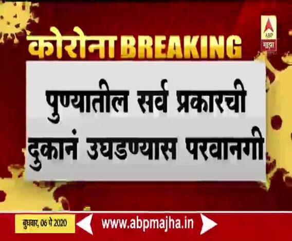 Pune Lockdown Update | पुण्यातील सर्व प्रकारची दुकानं उघडण्यास परवानगी, मनपा आयुक्तांची माहिती