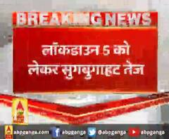  लॉकडाउन को लेकर सुगबुगाहट तेज