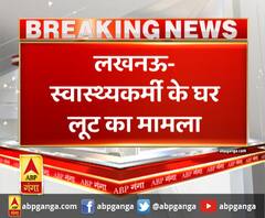 लखनऊ- स्वास्थ्यकर्मी के घर लूट का मामला