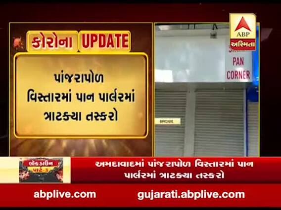 અમદાવાદમાં તમાકુની તલબે તસ્કરી, પાંજરાપોળમાં પાન પાર્લરમાં ત્રાટક્યા તસ્કરો, જુઓ વીડિયો