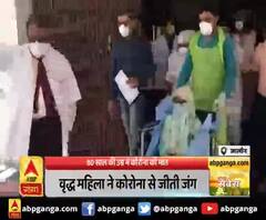 80 साल की उम्र में कोरोना को मात