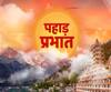 पहाड़ प्रभात : उत्तराखंड की खबरों का खास बुलेटिन, देखिए बड़ी खबरें | ABP Ganga