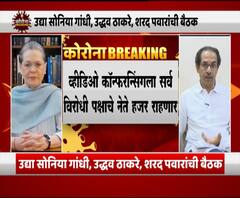 Sonia Gandhi, Cm Thackeray, Sharad Pawar meeting | सोनिया गांधी; उद्धव ठाकरे, शरद पवार यांची उद्या बैठक