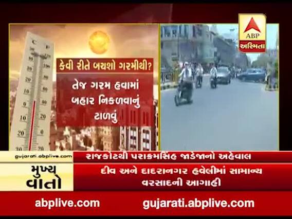 રાજકોટ સહિત સૌરાષ્ટ્રના તાપમાનમાં સતત વધારો, જુઓ વીડિયો