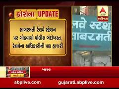 સાબરમતી રેલવે સ્ટેશન પર ગોઠવાયો પોલીસ બંદોબસ્ત, જુઓ વીડિયો 