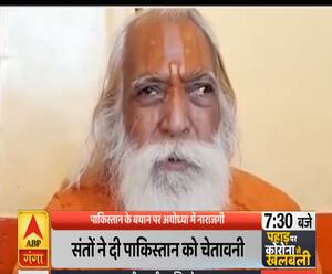 Ganga Prime: पाकिस्तान के बयान पर अयोध्या में नाराजगी | ABP Ganga