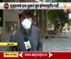 Lockdown 3 | मुलुंडमध्ये दारु दुकानं सुरु होण्यापूर्वीच गर्दी