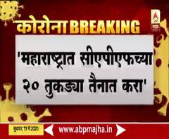 महाराष्ट्रात सीएपीएफच्या 20 तुकड्या तैनात करा; ईदच्या पार्श्वभूमीवर गृहमंत्र्यांची केंद्राकडे मागणी
