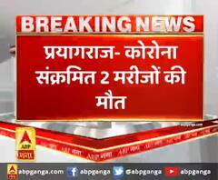 प्रयागराज- कोरोना संक्रमित 2 मरीजों की मौत