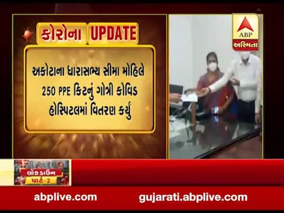 વડોદરાઃ અકોટા ધારાસભ્ય સીમા મોહિલે 250 PPE કિટનું ગોત્રી કોવિડ હોસ્પિટલમાં વિતરણ કર્યું, જુઓ વીડિયો 