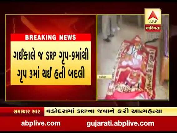 વડોદરામાં SRPના જવાને કરી આત્મહત્યા, જુઓ વીડિયો