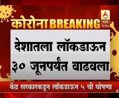 Unlock 1.0 देशातला लॉकडाऊन 30 जूनपर्यंत वाढवला,अटी शर्तींसह धार्मिक स्थळ, हॉटेल्स सुरू करण्याची मुभा