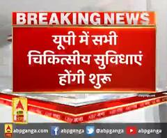 यूपी में सभी चिकित्सीय सुविधाएं होंगी शुरू,सरकारी अस्पतालों में OPD भी शुरू होगी
