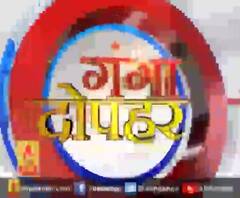 गंगा दोपहर : हर गांव, किस्बे और शहर की खबरें....गंगा दोपहर में | ABP Ganga
