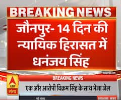 High Alert: 14 दिन की न्यायिक हिरासत में भेजे गए पूर्व सांसद धनंजय सिंह | ABP Ganga