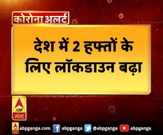 2 हफ्ते के लिए बढ़ा लॉकडाउन, 17 मई तक रहेगा जारी। Lockdown
