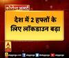 2 हफ्ते के लिए बढ़ा लॉकडाउन, 17 मई तक रहेगा जारी। Lockdown